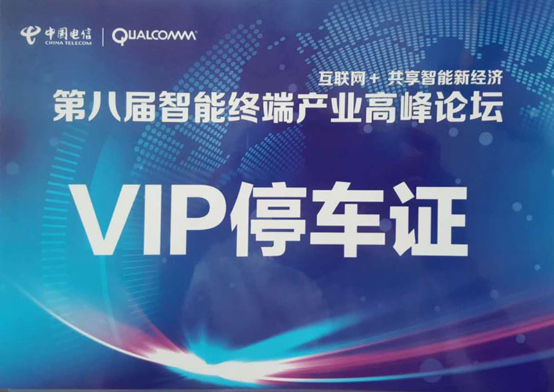 第八屆智能終端產(chǎn)業(yè)高峰論壇指定用車(chē)單位